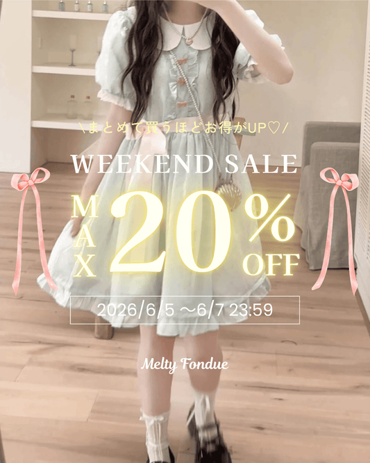 【最大20％OFF】夏服まとめ買い応援♡WEEKENDセール開催中🎀
