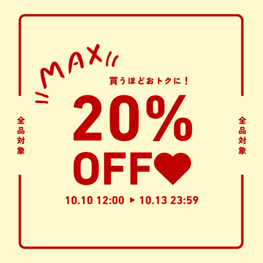 🎀 【最大20％OFF】ときめきがふくらむ、4日間のご褒美フェア開催中 🎀