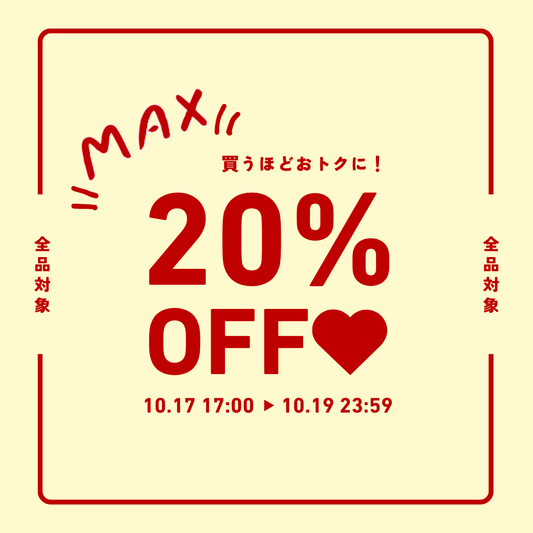 🎀 【最大20％OFF】ときめきがふくらむ、3日間のご褒美フェア開催中 🎀