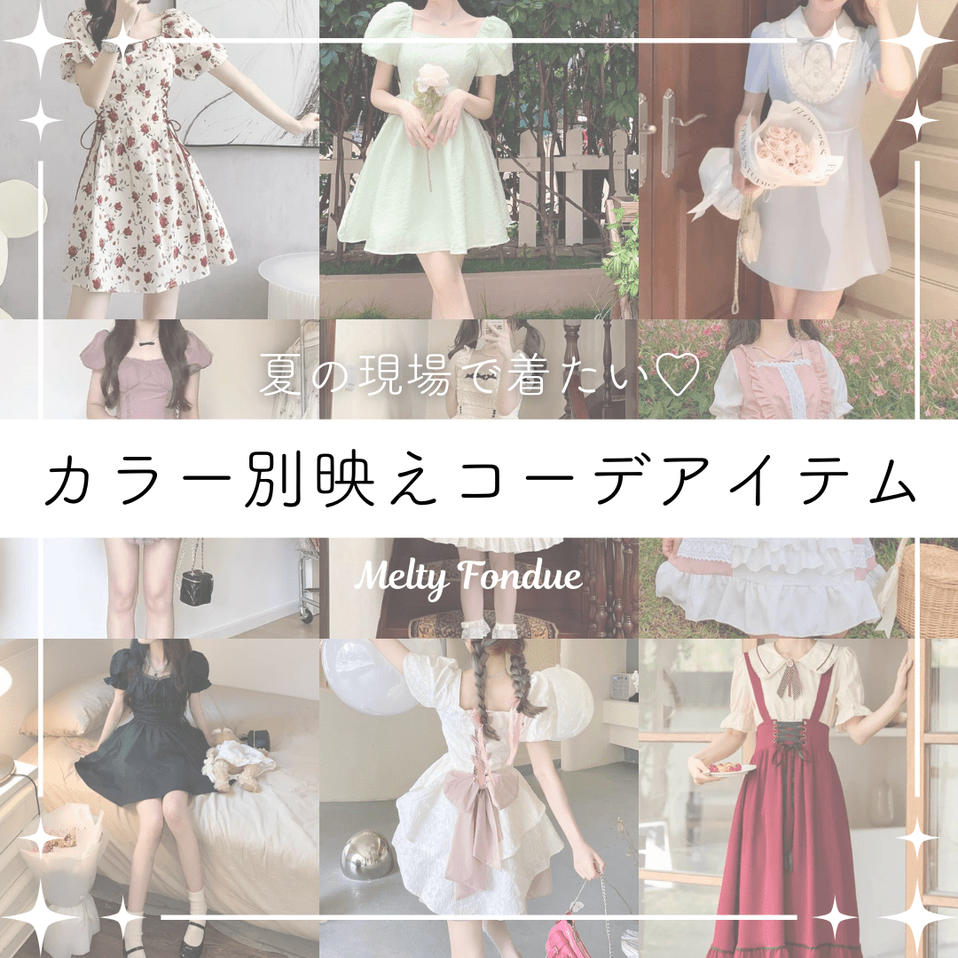 【カラー別】夏の参戦服にしたい♡映えコーデアイテム特集