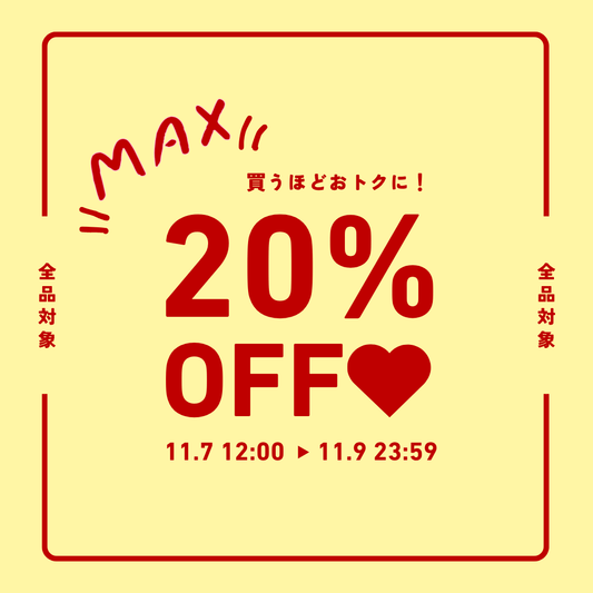 【最大20％OFF】ときめきがふくらむ、3日間のご褒美セール開催中🎀