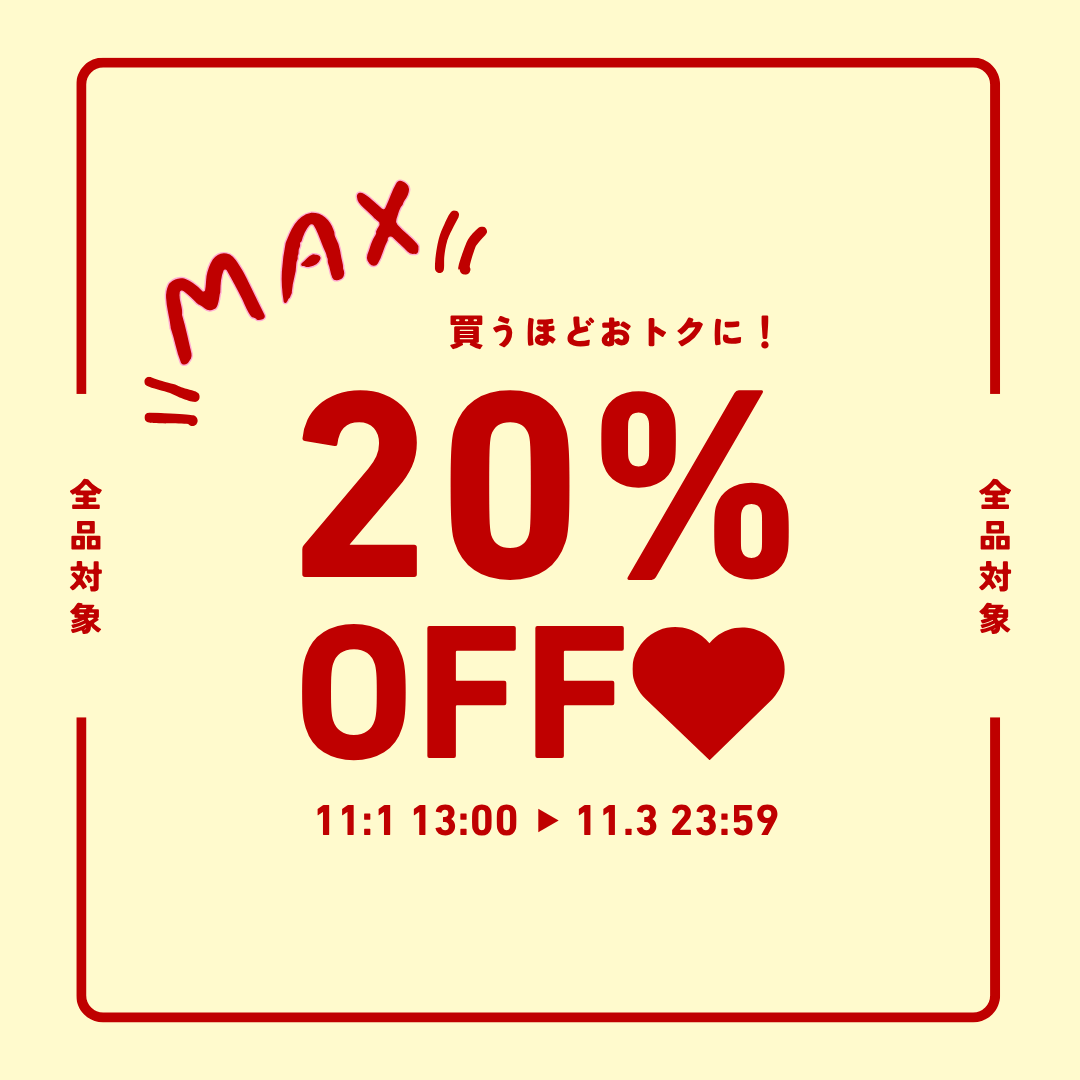 【最大20％OFF】ときめきがふくらむ、3日間のご褒美セール開催中🎀