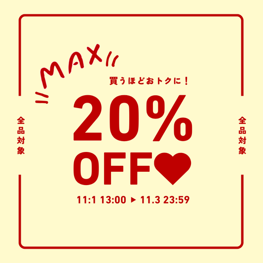 【最大20％OFF】ときめきがふくらむ、3日間のご褒美セール開催中🎀