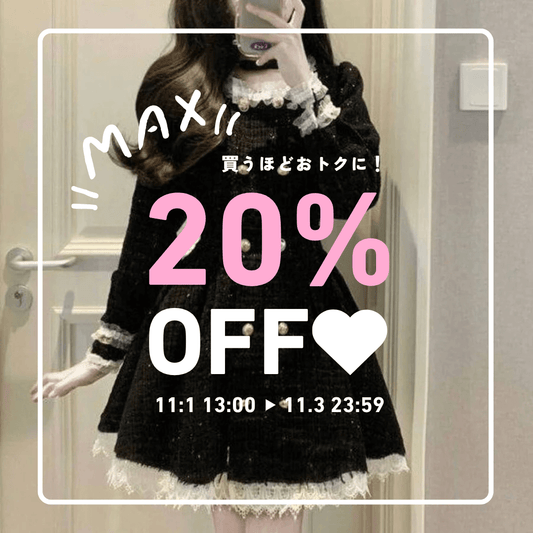 【最大20％OFF】ときめきがふくらむ、3日間のご褒美セール開催中🎀