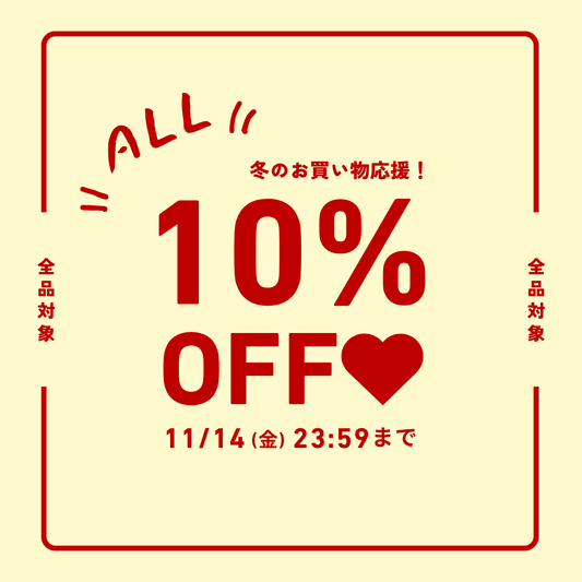 【11/14(金)まで】冬のお買い物応援！ALL10%OFFセール開催中🎀✨
