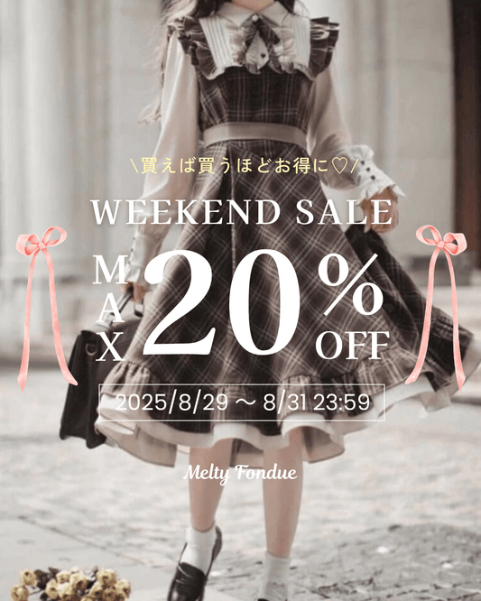 🎀 【最大20％OFF】ときめきがふくらむ、3日間のご褒美フェア開催中 🎀