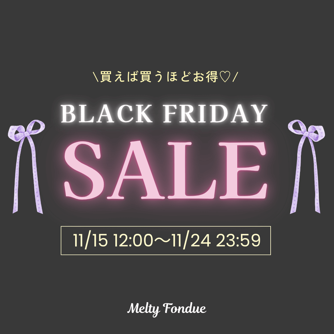 【11/24(月・祝)まで】ブラックフライデーセール開催中🖤🎀