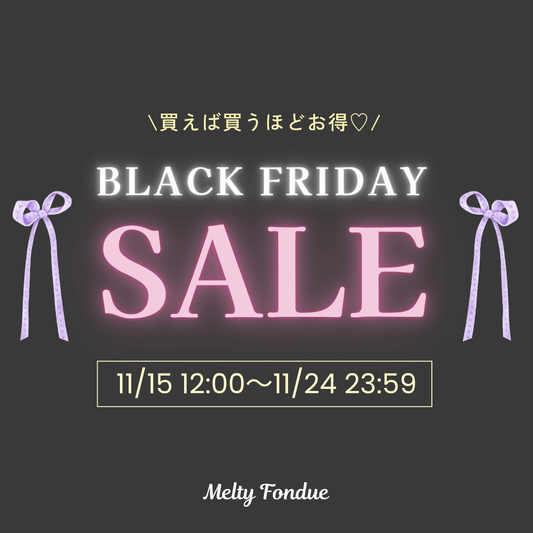 【11/24(月・祝)まで】ブラックフライデーセール開催中🖤🎀