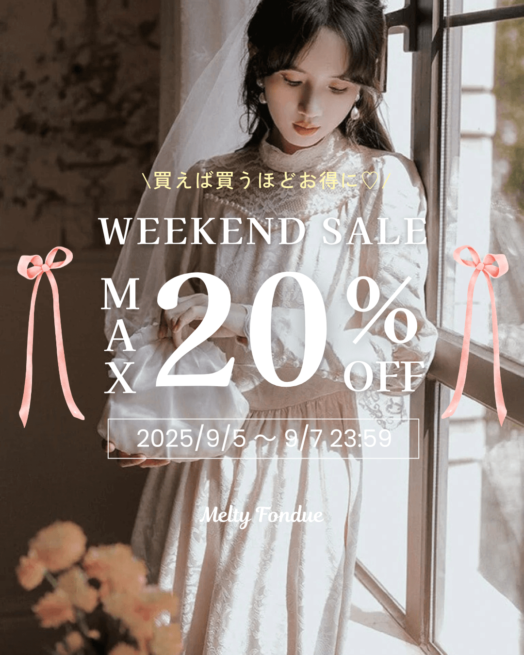 🎀 【最大20％OFF】ときめきがふくらむ、3日間のご褒美フェア開催中 🎀