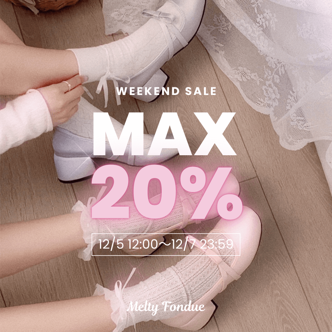 【最大20％OFF】ときめきがふくらむ、3日間の週末セール開催中🎀