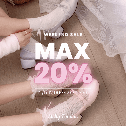 【最大20％OFF】ときめきがふくらむ、3日間の週末セール開催中🎀
