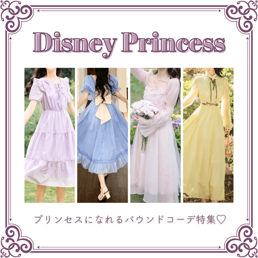 【プリンセス別】ディズニープリンセスのバウンドコーデに♡おすすめアイテムをご紹介✨