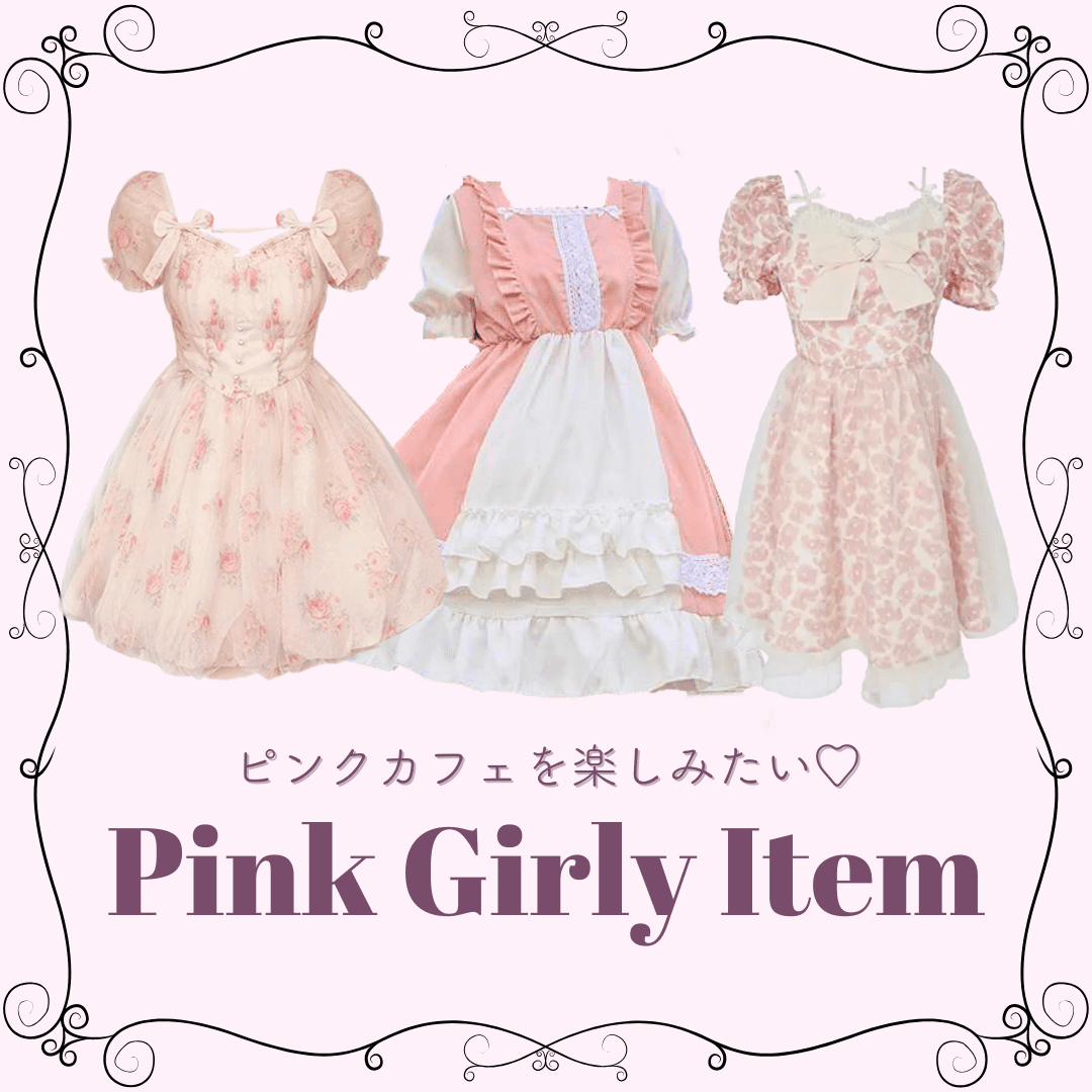 【ピンク系アイテム特集】ピンクカフェに着ていきたい夏のガーリーコーデ＆おすすめ服