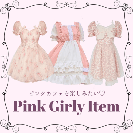 【ピンク系アイテム特集】ピンクカフェに着ていきたい夏のガーリーコーデ＆おすすめ服