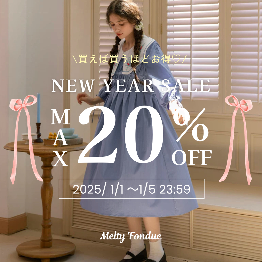 【最大20%OFF】5日間限定のお得なお正月セール開催中🎍🎀