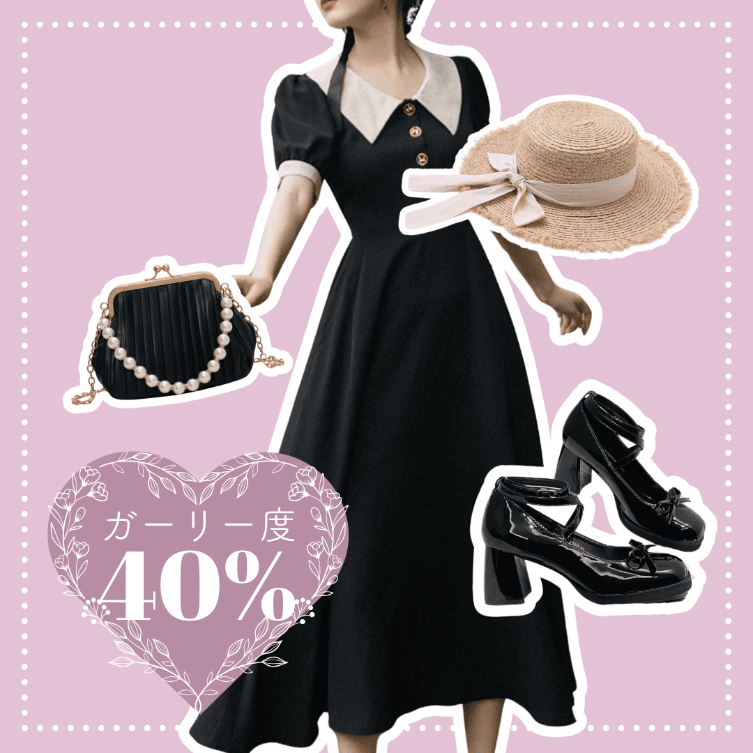 ガーリー度合い40％コーデ