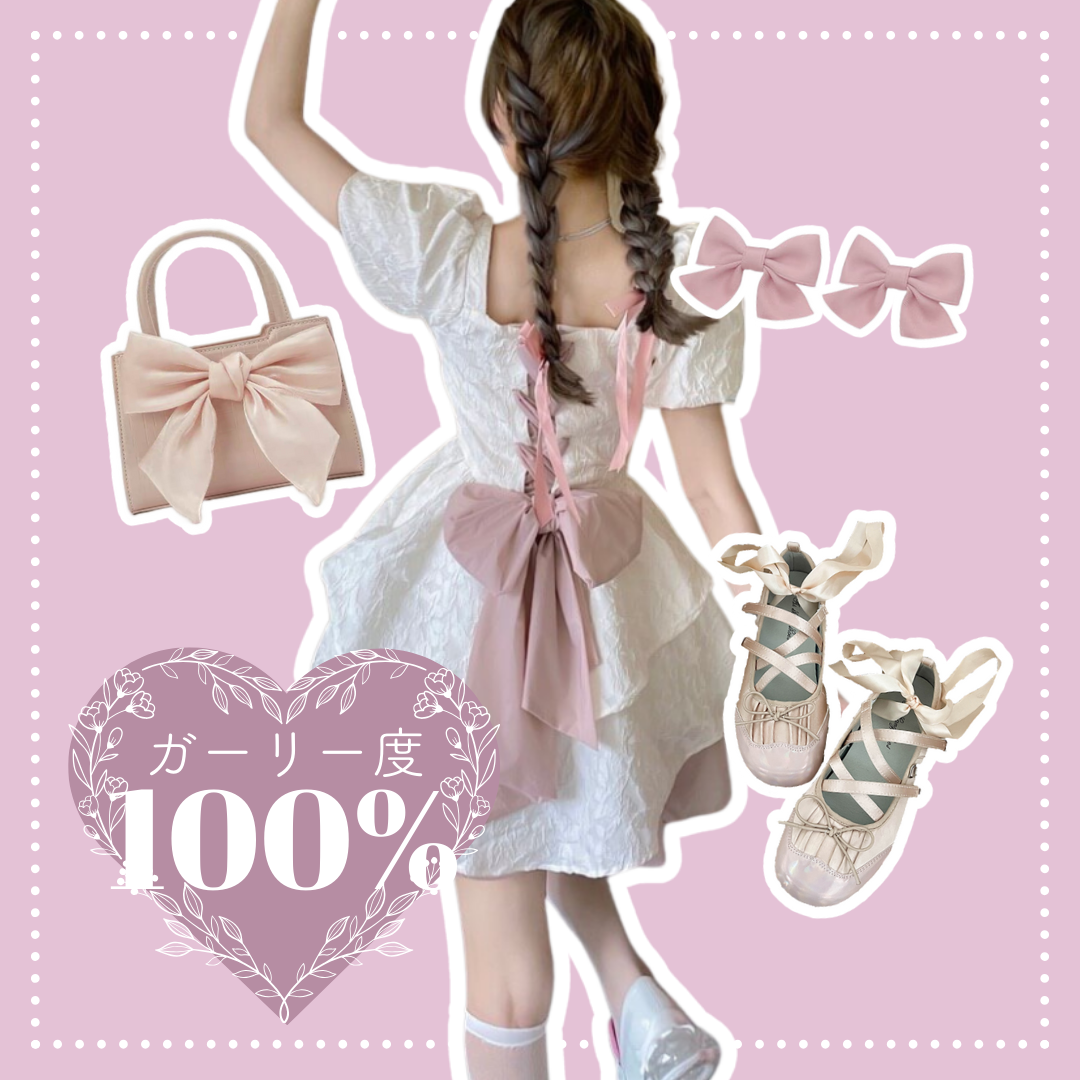 ガーリー度合い100％コーデ