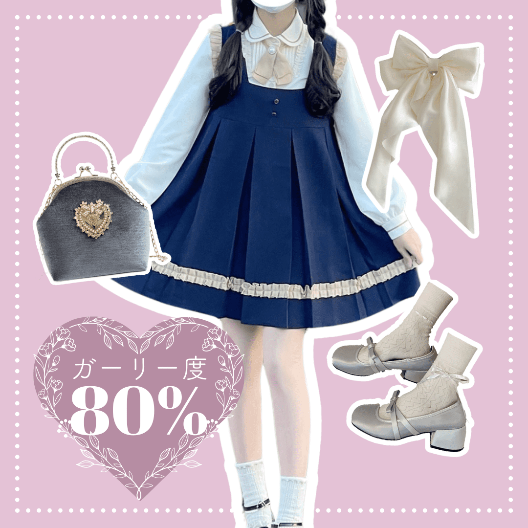 ガーリー度合い80％コーデ