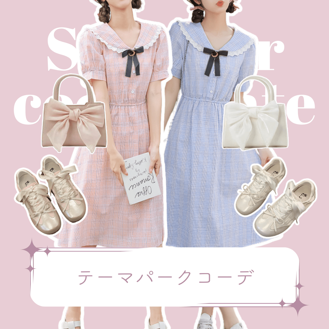 夏♡テーマパークコーデ