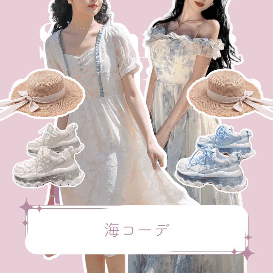夏♡海コーデ
