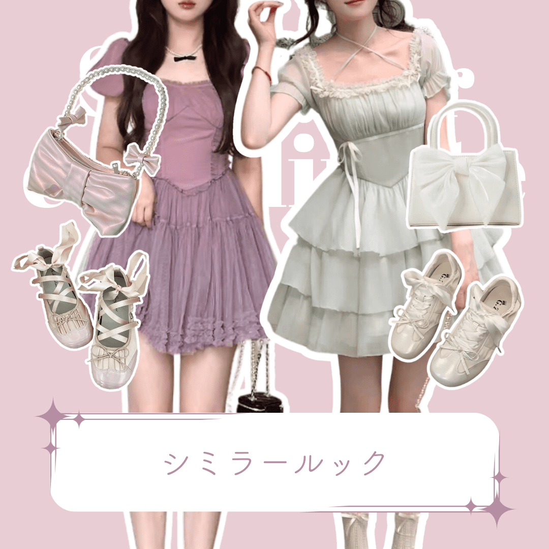 夏♡シミラールックコーデ