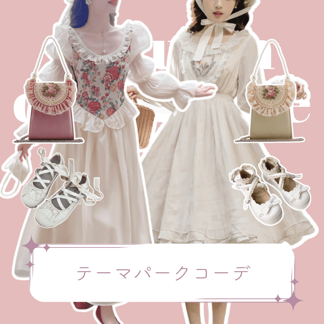 秋♡テーマパークコーデ