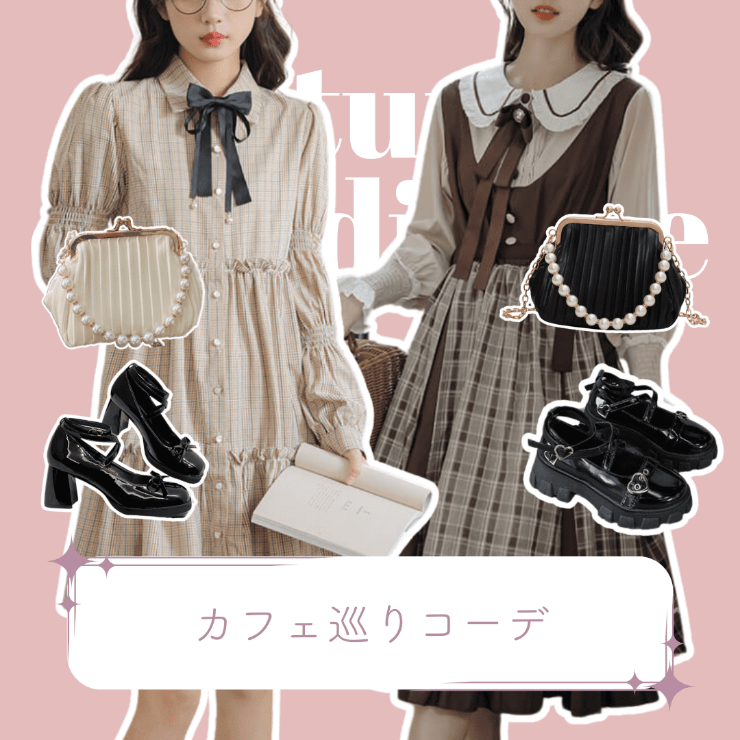 秋♡カフェ巡りコーデ