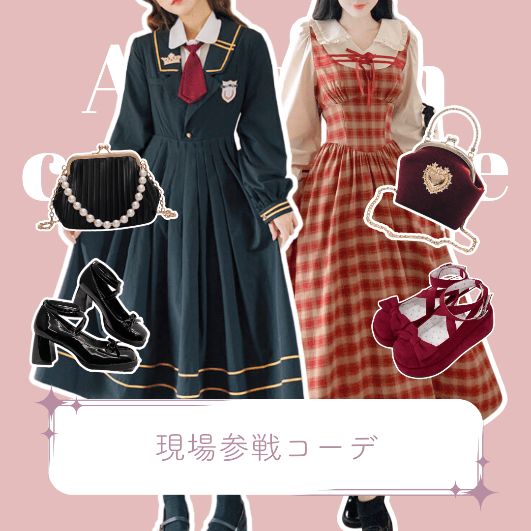 秋♡現場参戦コーデ