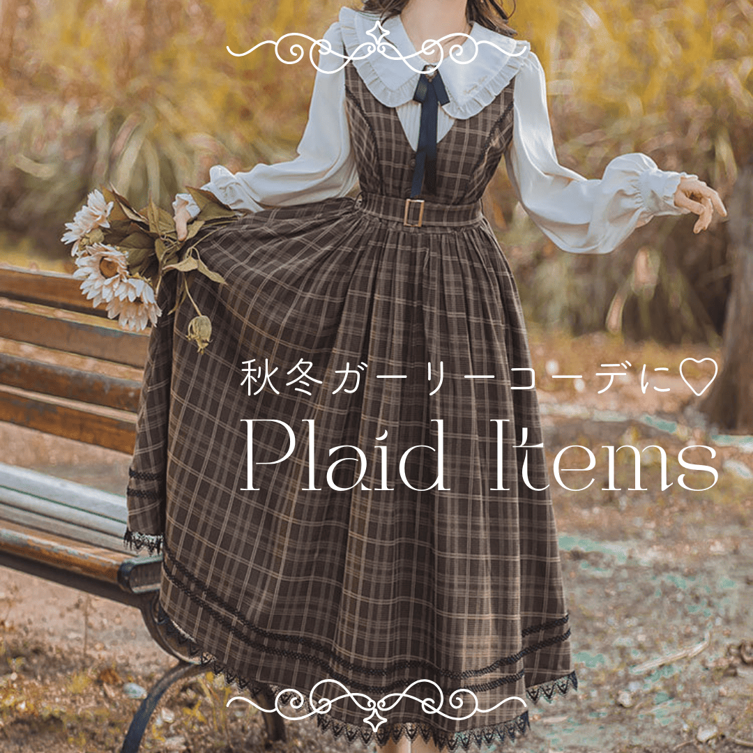 秋冬に着たい♡チェック柄アイテム