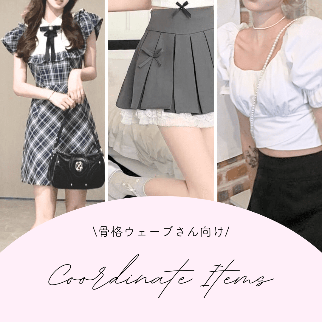 骨格ウェーブさんにおすすめの夏コーデアイテム♡