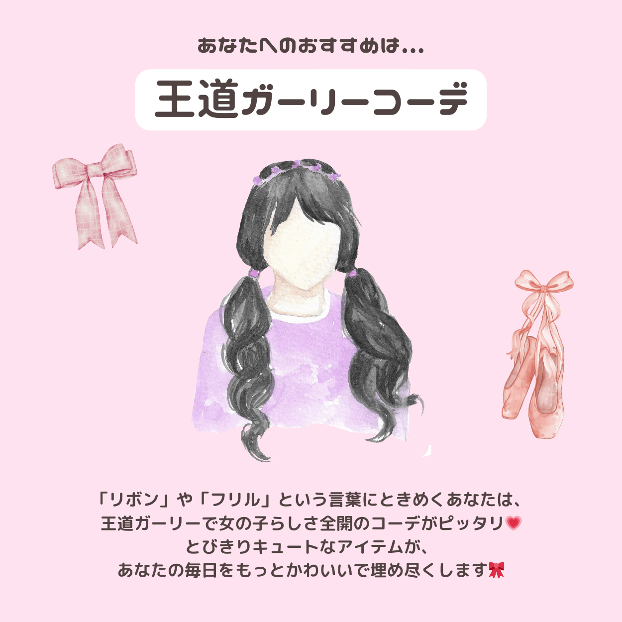 王道ガーリーコーデ
