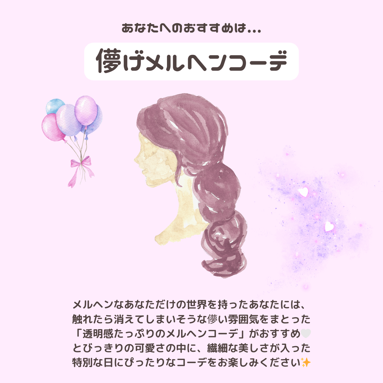 儚げメルヘンコーデ