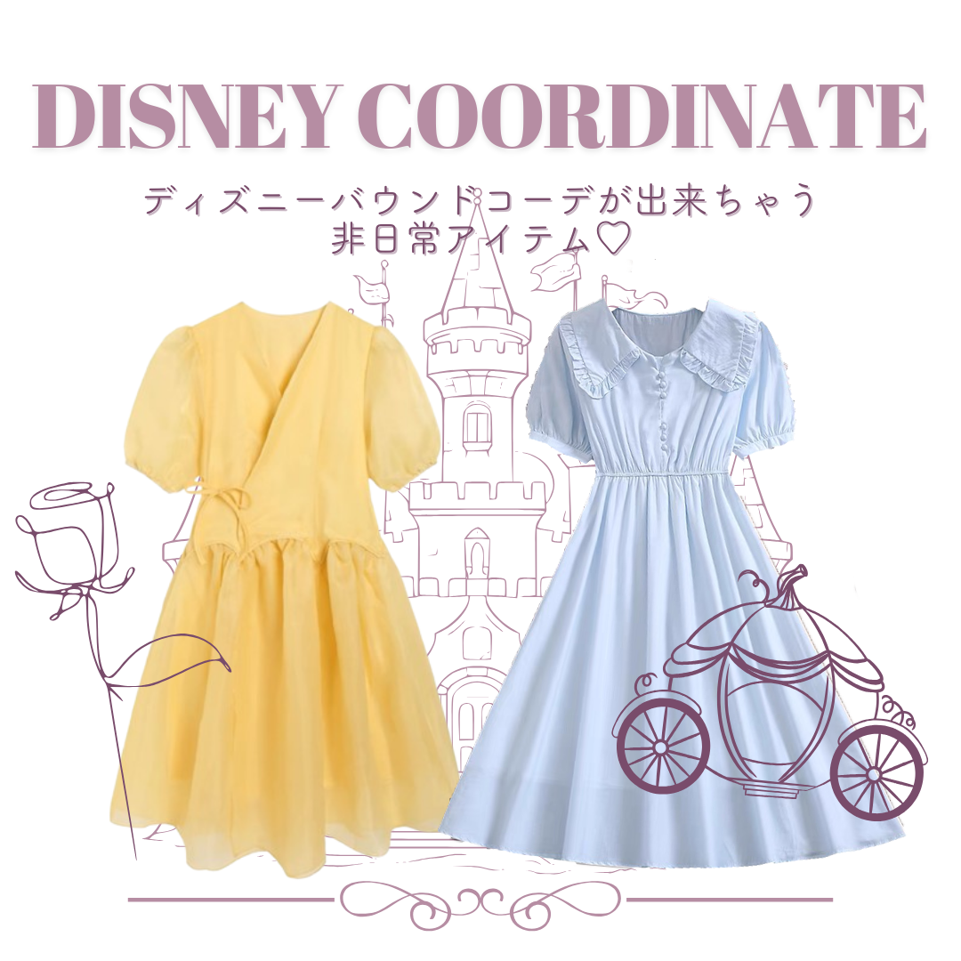 ディズニーバウンドコーデができちゃう非日常アイテム❤︎