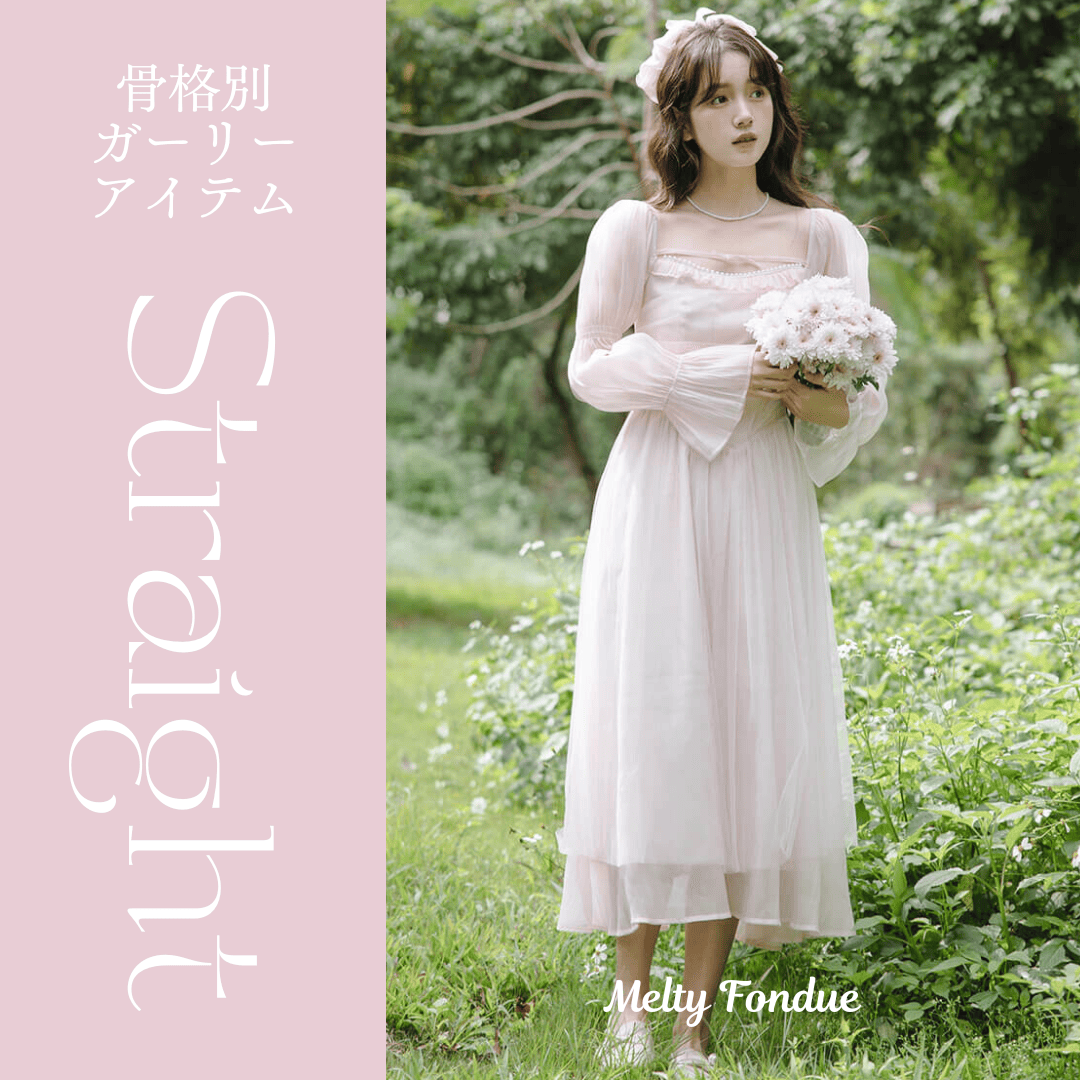 骨格ストレートさんにおすすめの春アイテム