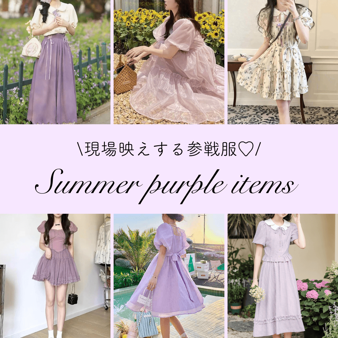 夏コーデ♡現場映えする紫系映えアイテム