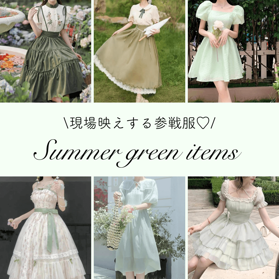 夏コーデ♡現場映えする緑系映えアイテム