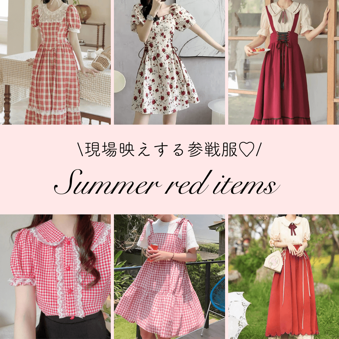 夏コーデ♡現場映えする赤系映えアイテム