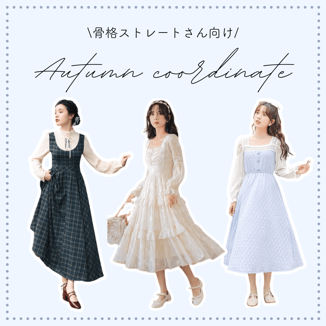 骨格ストレートさんにおすすめの秋コーデアイテム♡