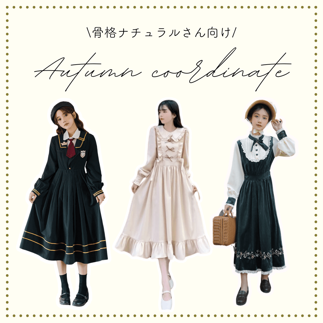骨格ナチュラルさんにおすすめの秋コーデアイテム♡