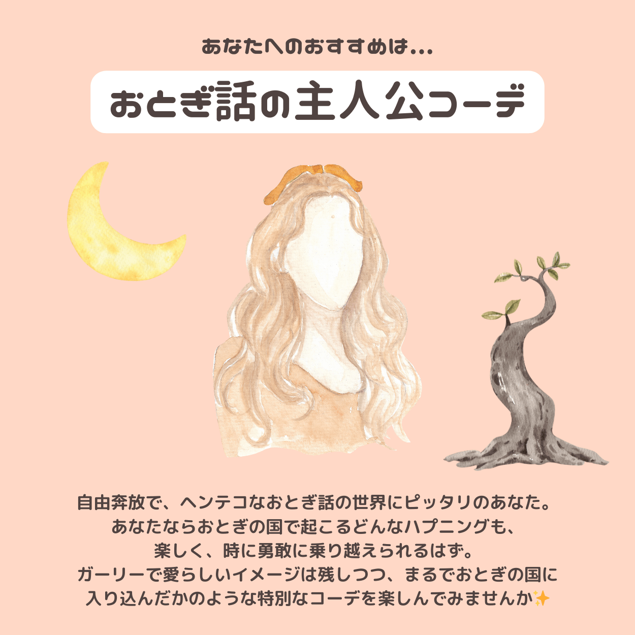 おとぎ話の主人公コーデ