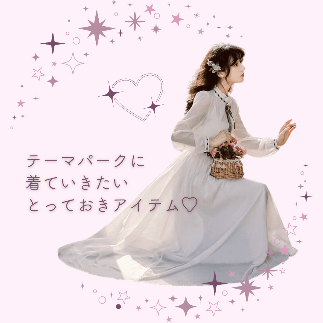 テーマーパークに着ていきたいとっておきアイテム❤︎
