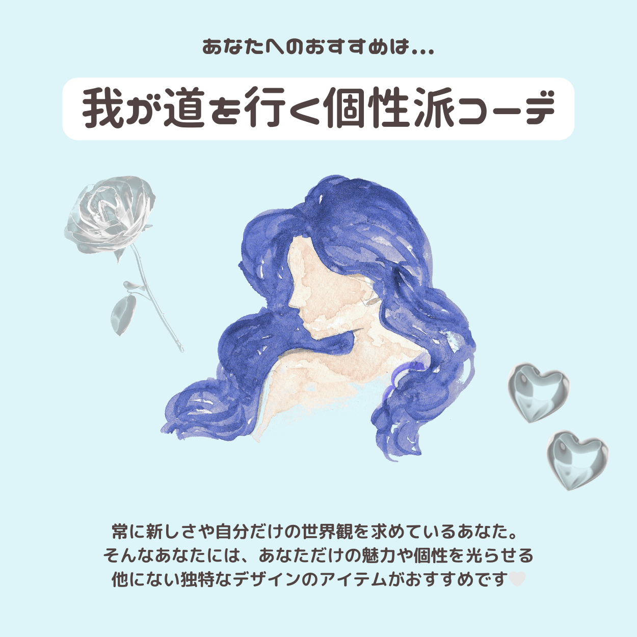 我が道を行く個性派コーデ