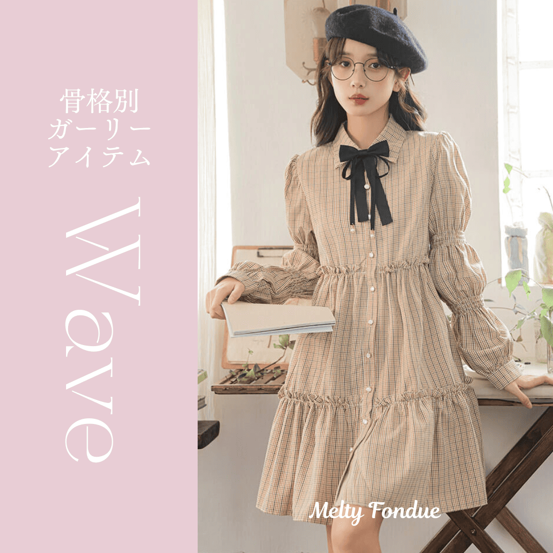 骨格ウェーブさんにおすすめの春アイテム