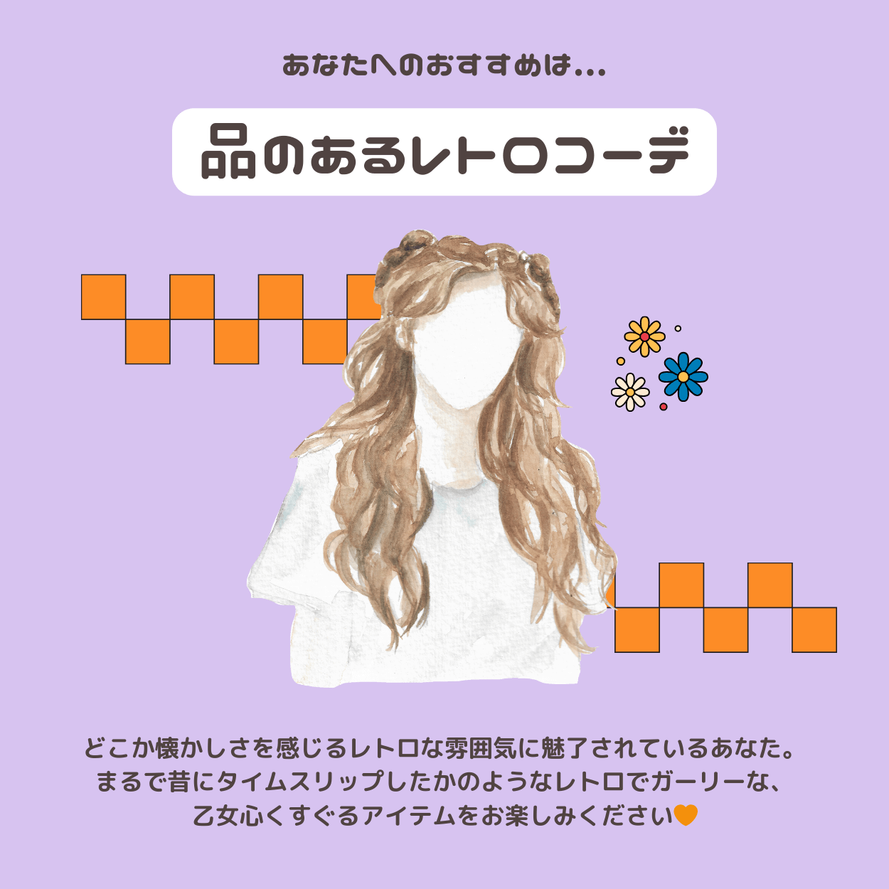 品のあるレトロコーデ