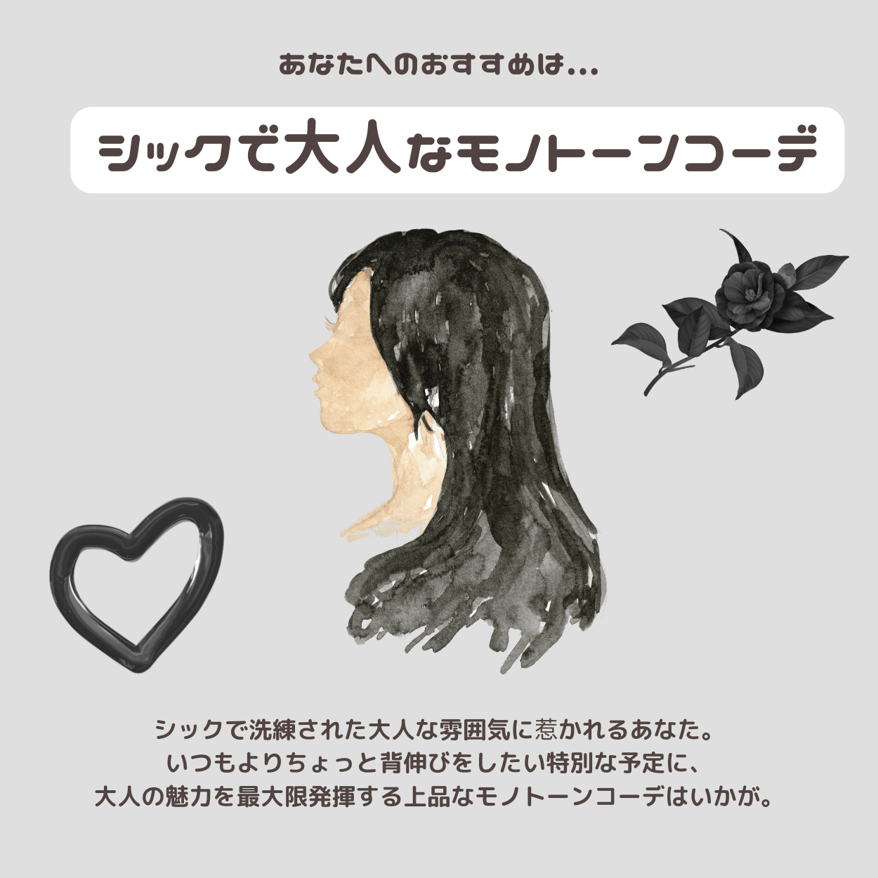 シックで大人なモノトーンコーデ