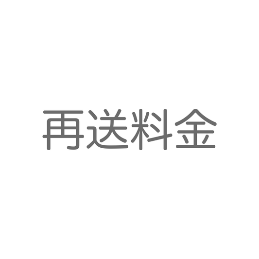 再送用料金